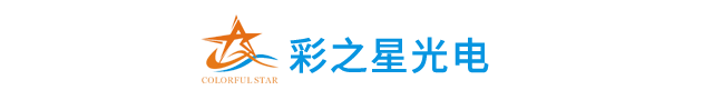 广州彩之星光电科技有限公司